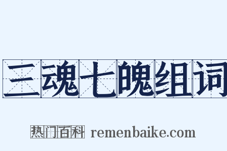 三魂七魄组词是什么意思的图片